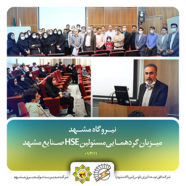 نیروگاه مشهد اولین میزبان گردهمایی مسئولین و کارشناسان HSE و بهداشت حرفه ای صنایع مشهد